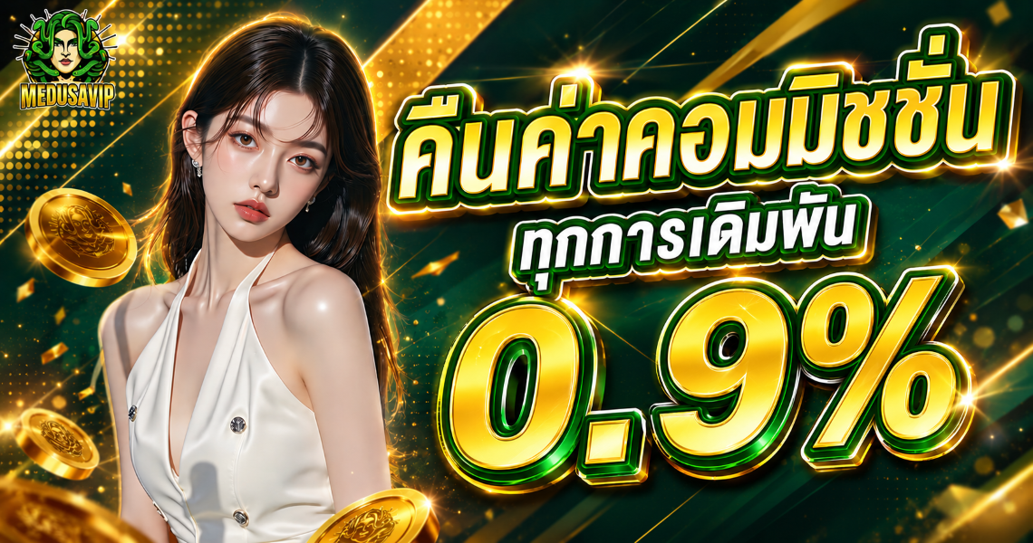 โปรโมชั่นสมาชิกใหม่ MEDUSAVIP รับโบนัสฟรี